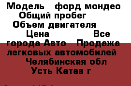  › Модель ­ форд мондео 3 › Общий пробег ­ 125 000 › Объем двигателя ­ 2 000 › Цена ­ 250 000 - Все города Авто » Продажа легковых автомобилей   . Челябинская обл.,Усть-Катав г.